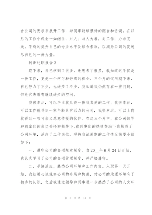 转正申请的个人述职报告.docx