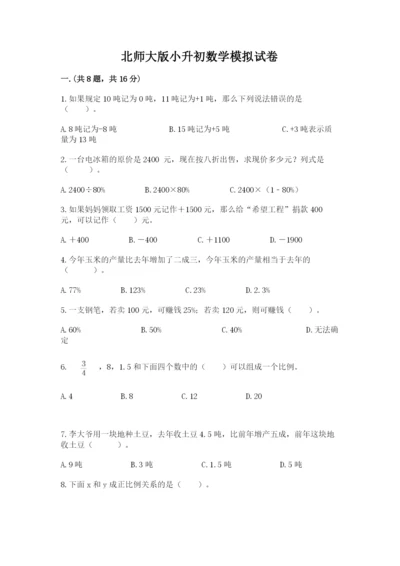 北师大版小升初数学模拟试卷附参考答案（预热题）.docx