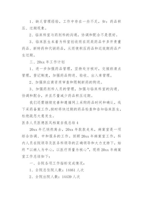 医务人员医德医风档案自我总结.docx