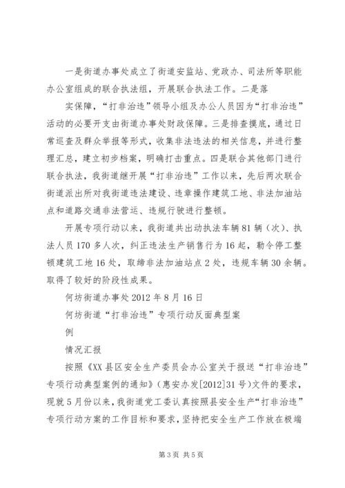 乡镇打非治违专项行动正面反面典型案例.docx