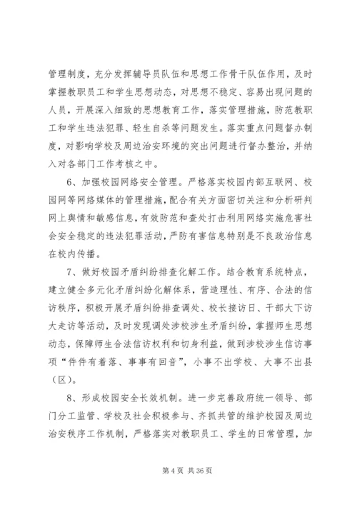 关于深化平安校园创建活动的实施意见.docx