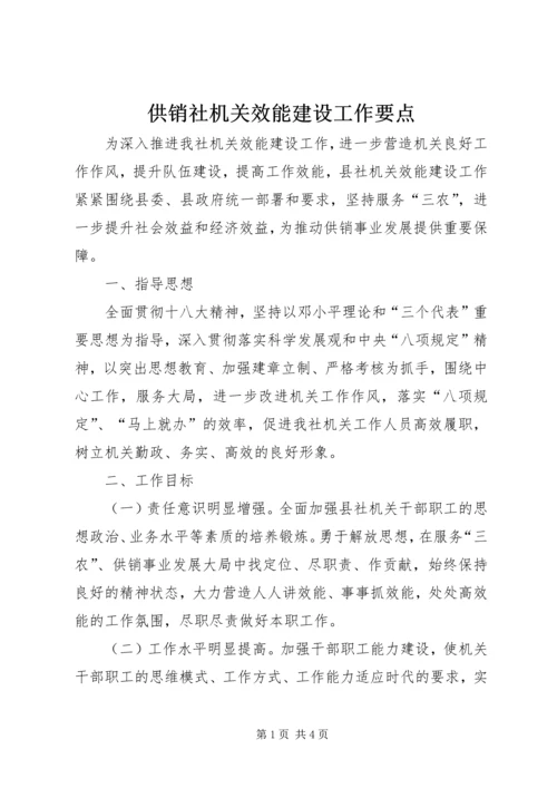 供销社机关效能建设工作要点.docx