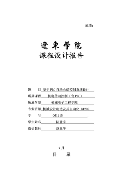 基于PLC自动仓储控制基础系统综合设计.docx