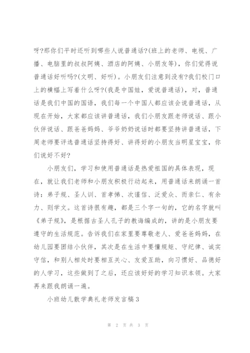 小班幼儿散学典礼老师发言稿3篇例文.docx