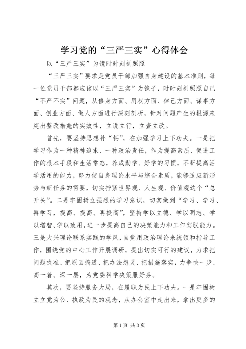 学习党的“三严三实”心得体会 (3).docx