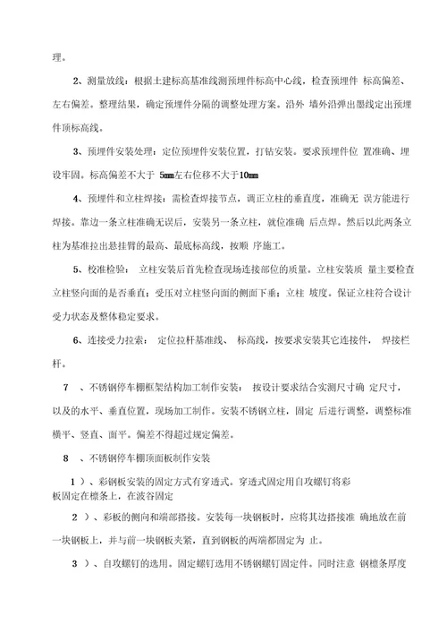 不锈钢彩钢瓦停车棚施工方案