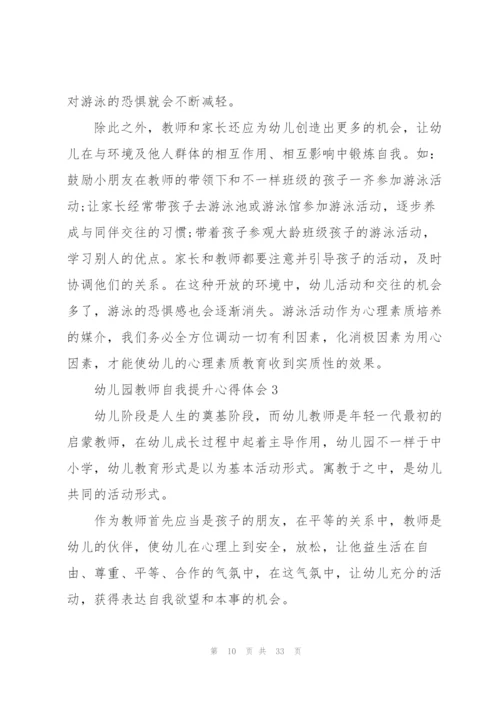 幼儿园教师自我提升心得体会范文10篇.docx