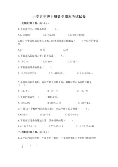 小学五年级上册数学期末考试试卷含完整答案（考点梳理）.docx