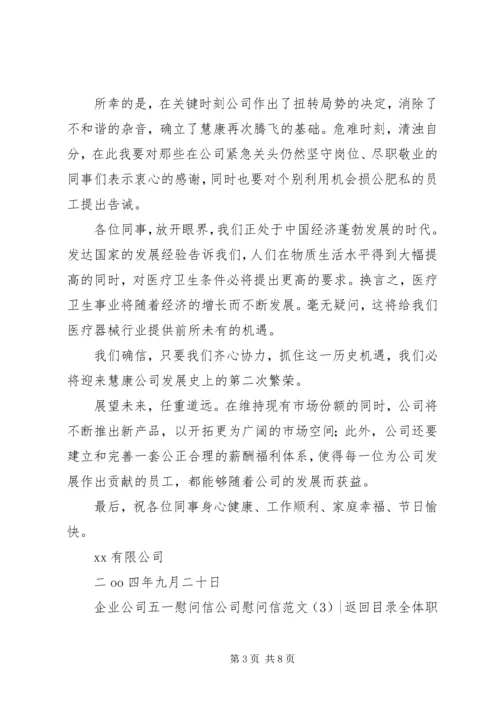 公司慰问信范文4篇.docx