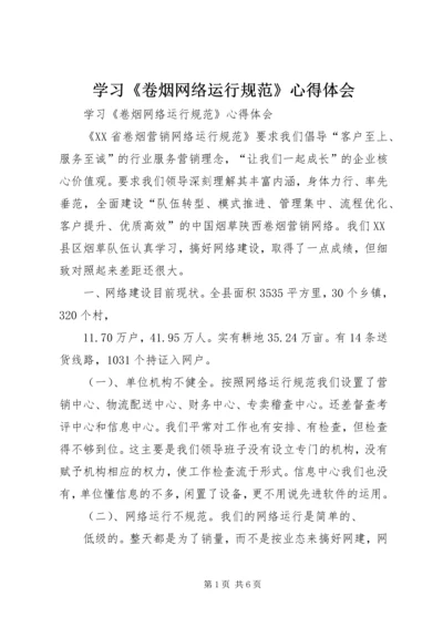 学习《卷烟网络运行规范》心得体会 (2).docx