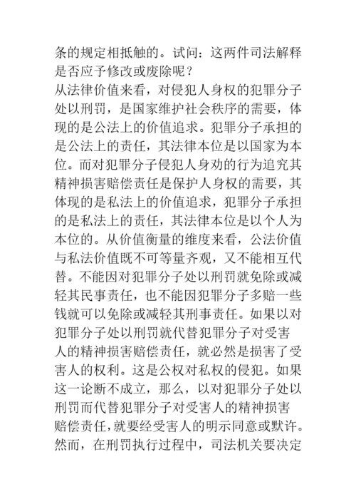 浅谈刑事侵权的精神损害赔偿问题.docx