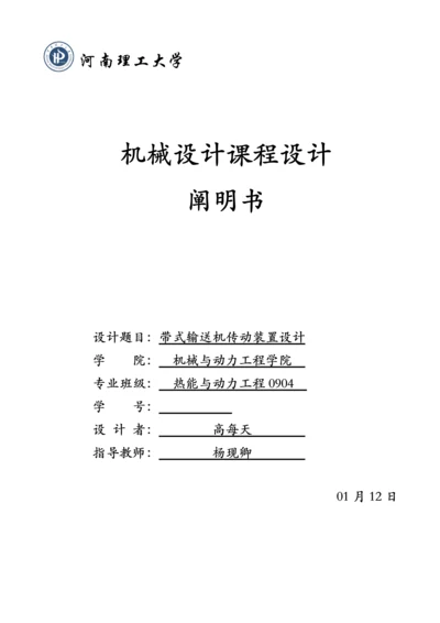 带式输送机传动装置设计课程设计.docx