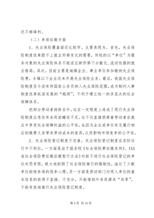 失业保险的调研报告.docx