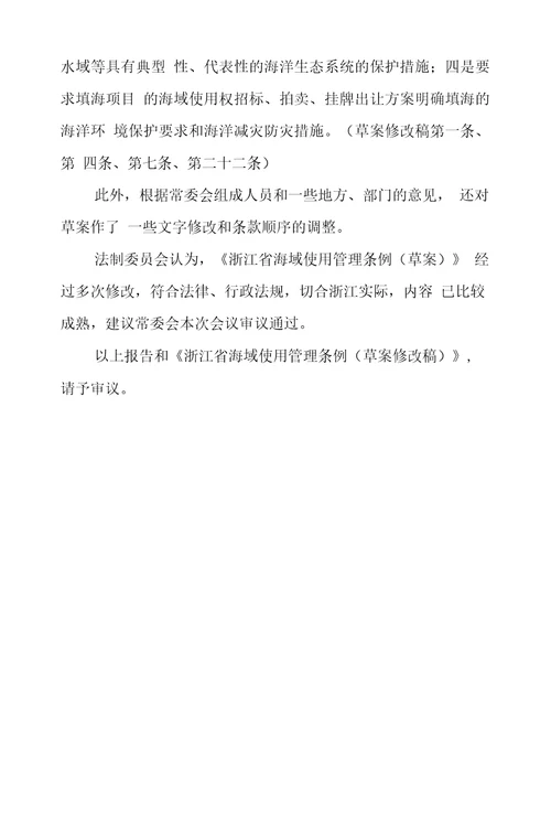 关于浙江省海域使用管理条例草案审议结果报告