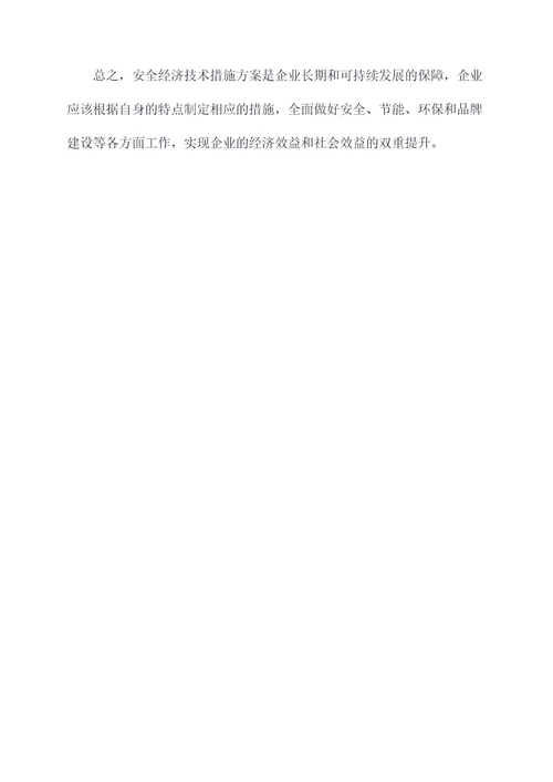 安全经济技术措施方案