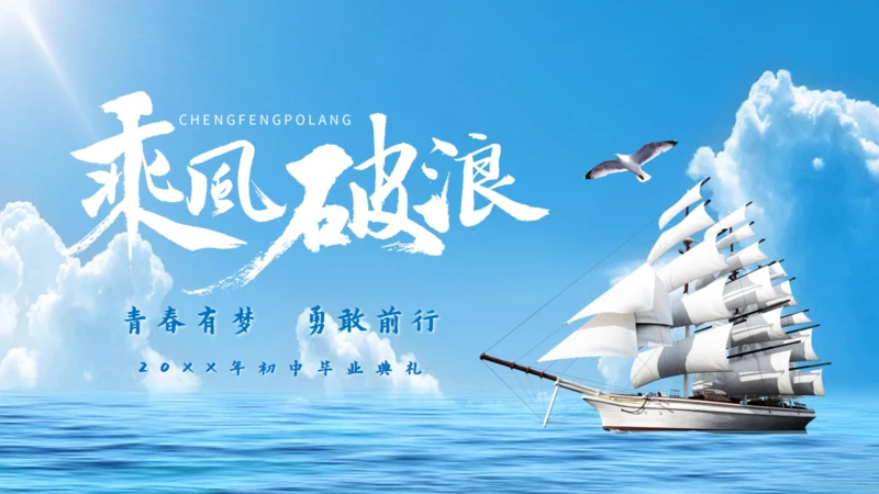 乘风破浪毕业典礼，大帆船航海通用PPT模板