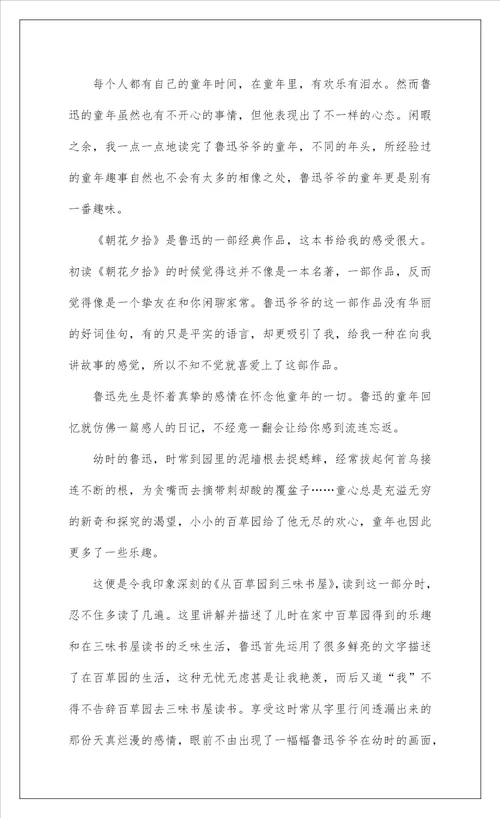 2022朝花夕拾读书心得