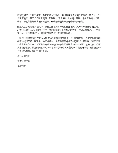 关于快乐的元旦作文300字集锦九篇