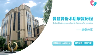 骨盆骨折术后康复历程通用PPT模板