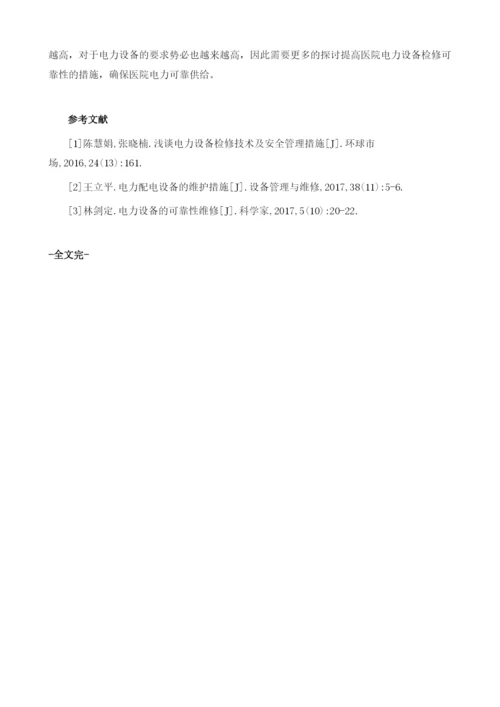 医院电力设备可靠性维护分析.docx