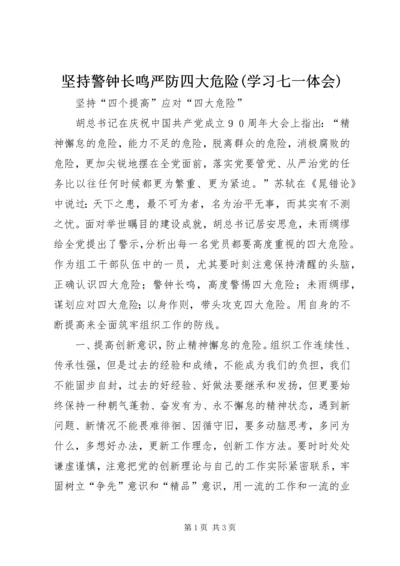 坚持警钟长鸣严防四大危险(学习七一体会) (2).docx