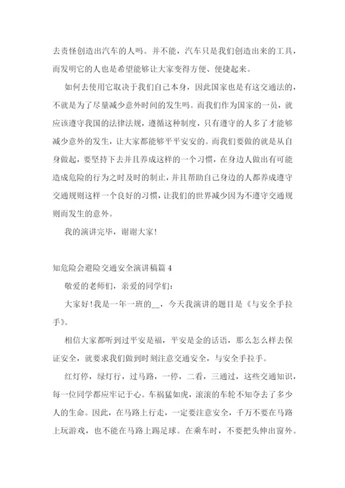 知危险会避险交通安全演讲稿.docx