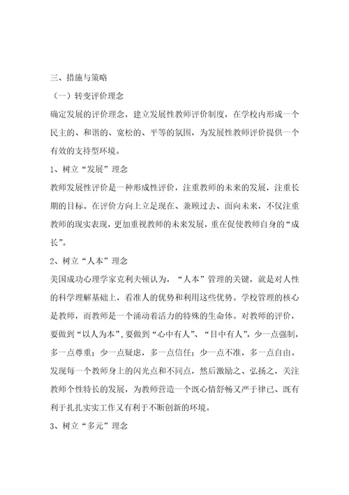 关于教师发展性评价的调研报告