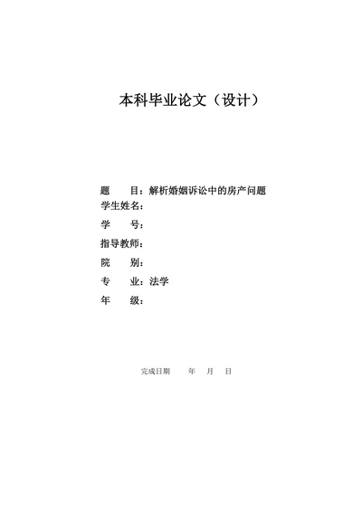 解析婚姻诉讼中的房产问题