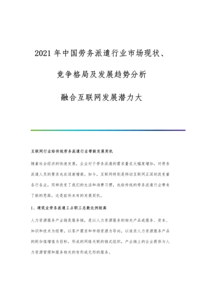 中国劳务派遣行业市场现状、竞争格局及发展趋势分析-融合互联网发展潜力大.docx