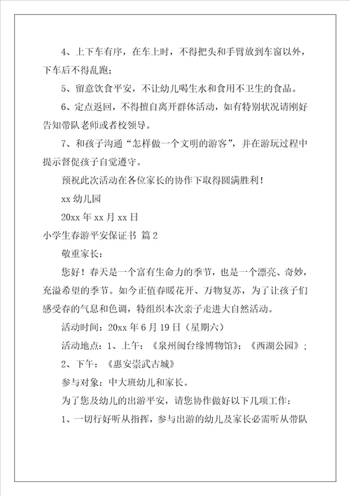 小学生春游安全保证书