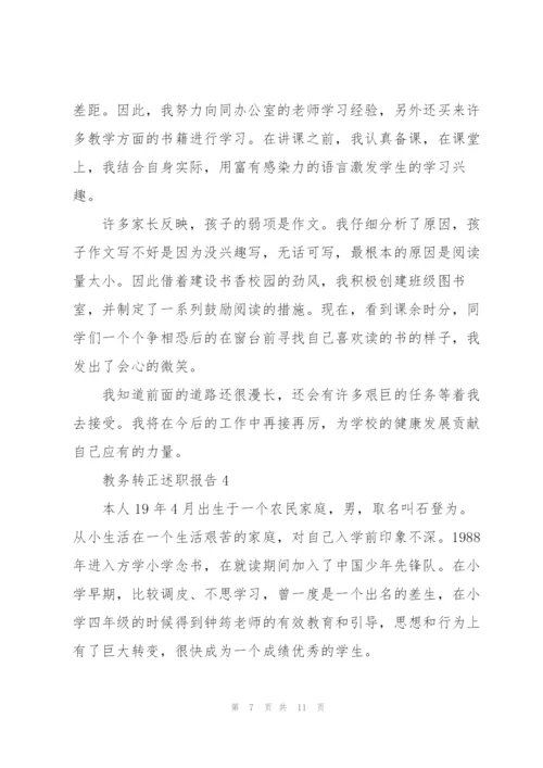 教务转正述职报告.docx