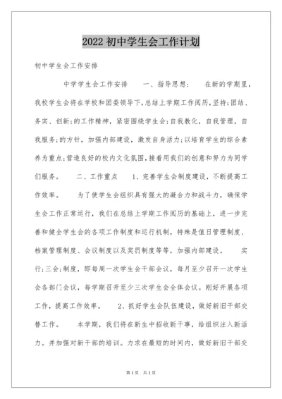 2022初中学生会工作计划.docx