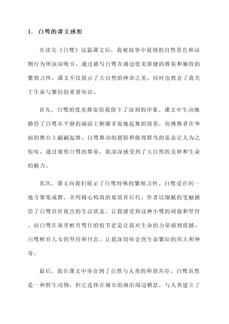 关于白鹭的课文感想