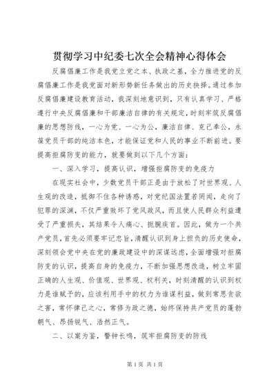 贯彻学习中纪委七次全会精神心得体会.docx