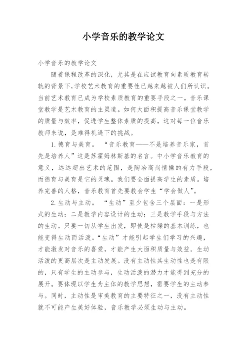 小学音乐的教学论文.docx