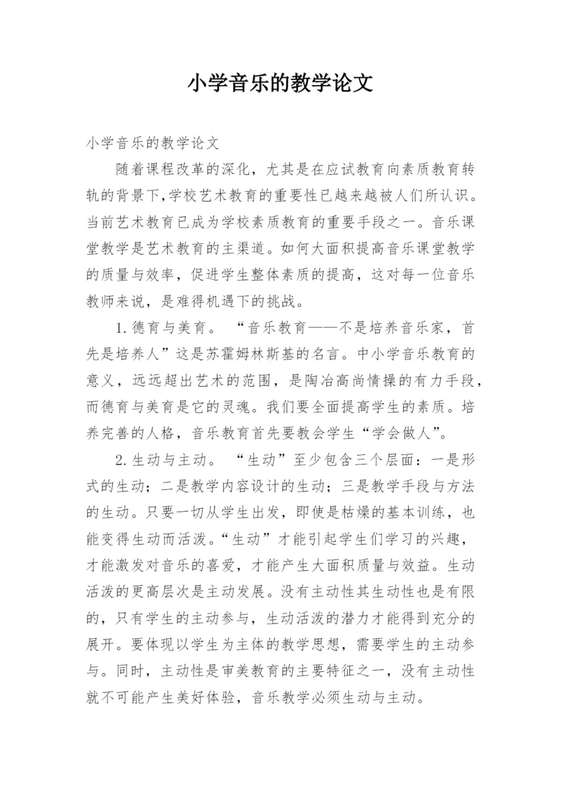 小学音乐的教学论文.docx