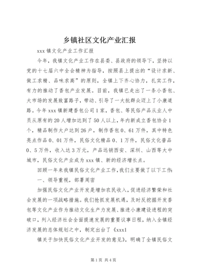 乡镇社区文化产业汇报.docx