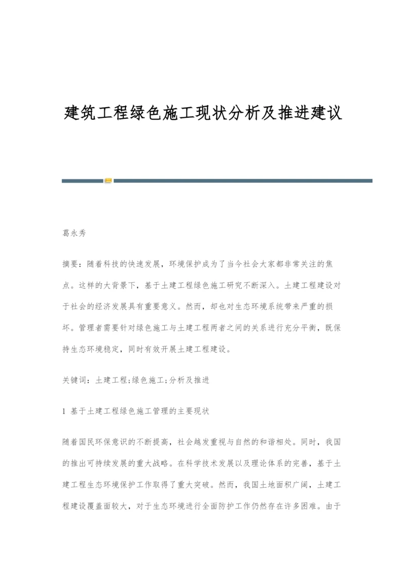 建筑工程绿色施工现状分析及推进建议.docx