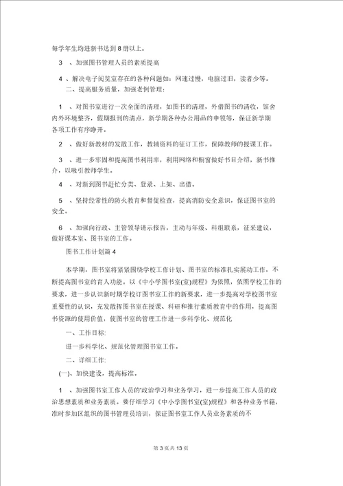 有关图书工作计划汇总9篇