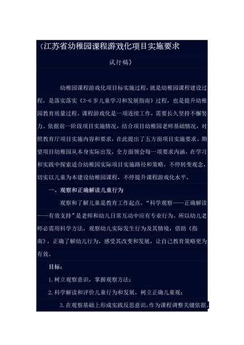 江苏省幼儿园课程游戏化综合项目实施要求.docx