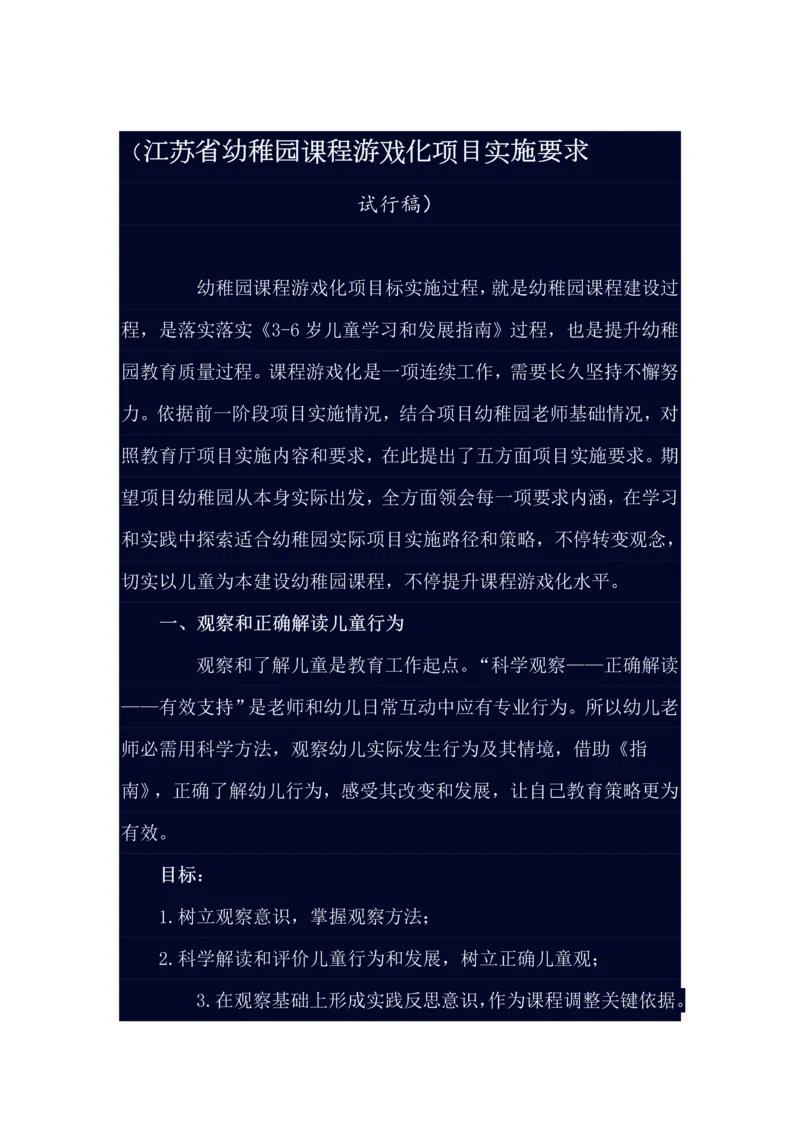 江苏省幼儿园课程游戏化综合项目实施要求.docx