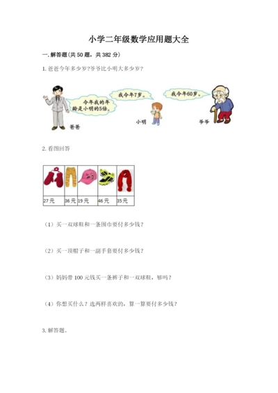 小学二年级数学应用题大全精品加答案.docx