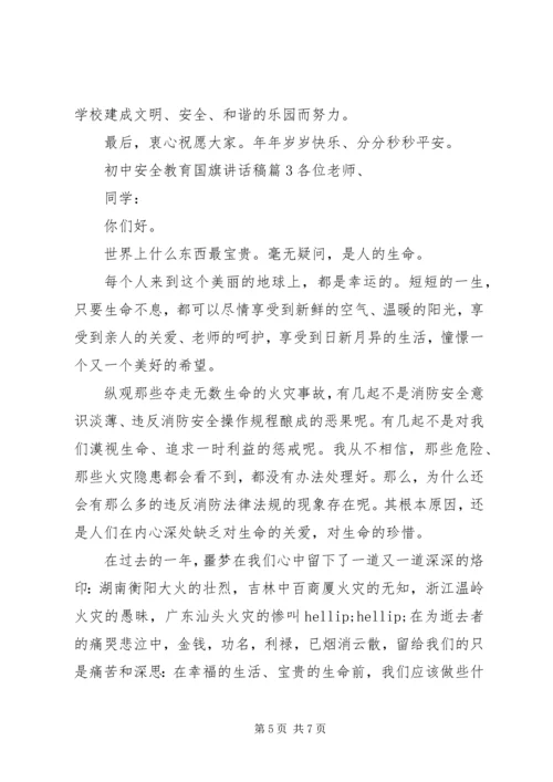 初中安全教育国旗讲话稿.docx