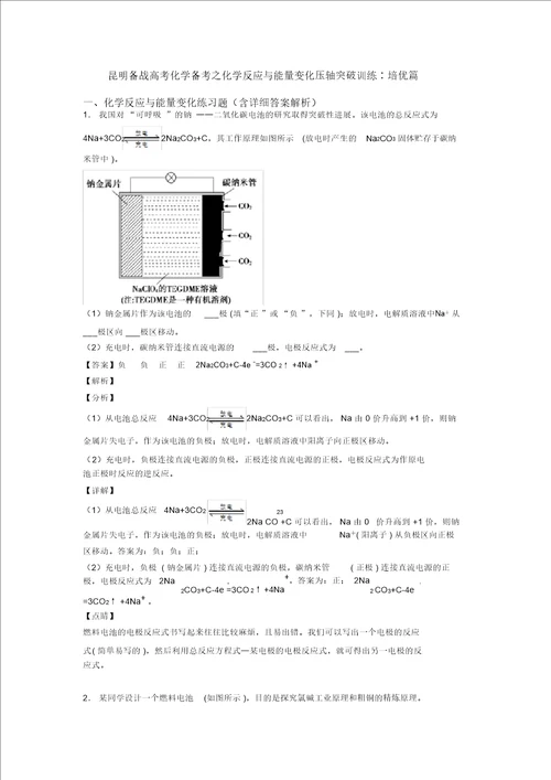 昆明备战高考化学备考之化学反应与能量变化压轴突破训练培优篇