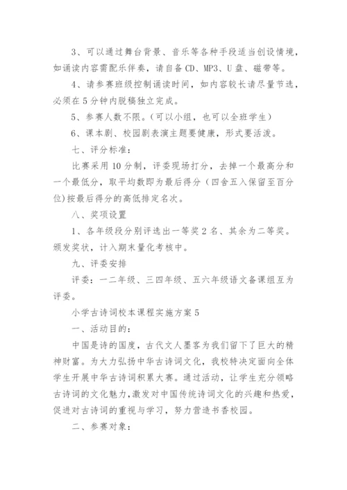 小学古诗词校本课程实施方案.docx