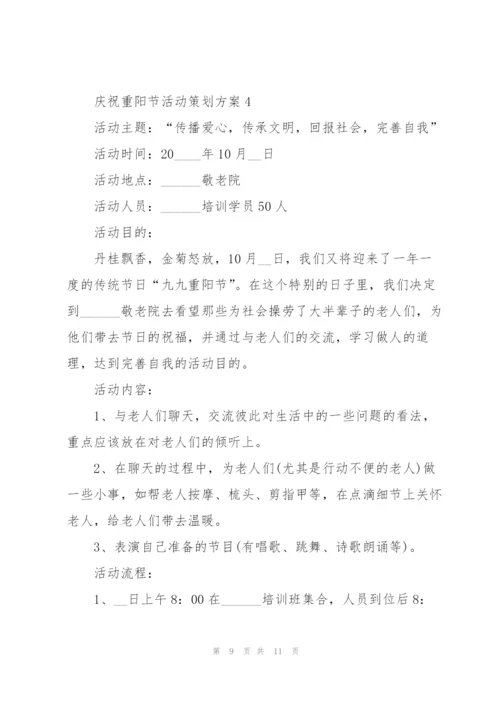 庆祝重阳节活动策划方案5篇.docx