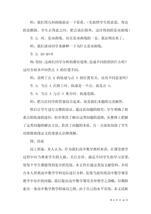 浅探当前高中数学课堂差异教学之策略.docx