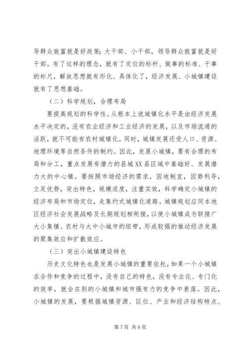 加快小城镇建设促进农村经济发展 (2).docx