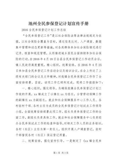 池州全民参保登记计划宣传手册 (4).docx