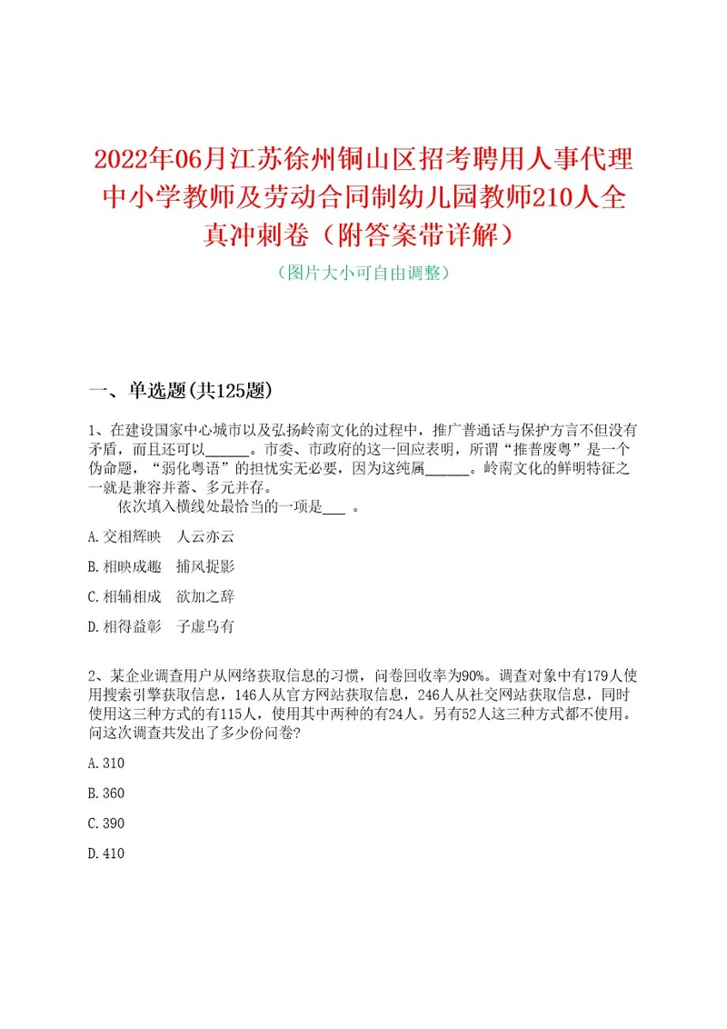 2022年06月江苏徐州铜山区招考聘用人事代理中小学教师及劳动合同制幼儿园教师210人全真冲刺卷（附答案带详解）